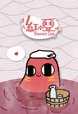 請(qǐng)吃紅小豆吧！第一季(全集)