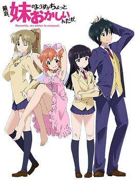 最近，妹妹的樣子有點怪(全集)