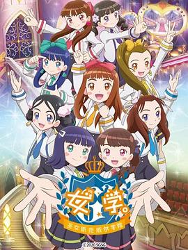 女學(xué)?！ヅ箍送枌W(xué)院～(全集)