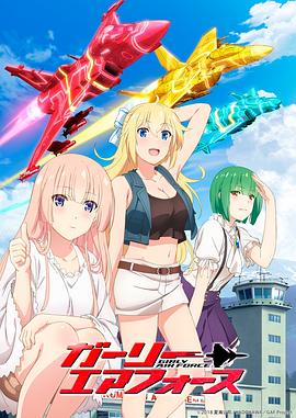 飛翔吧！戰(zhàn)機(jī)少女(全集)