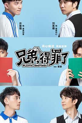 兄弟，得罪了(全集)