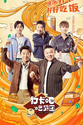 打卡吧！吃貨團(tuán)(全集)