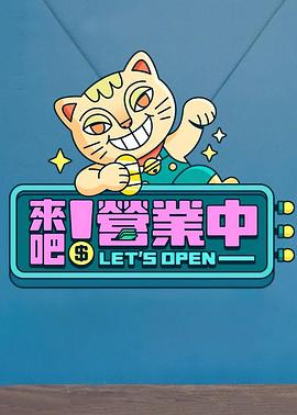 來吧！營業(yè)中