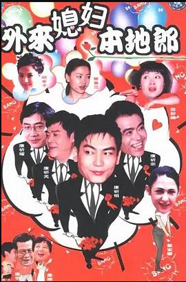 外來媳婦本地郎5第126集