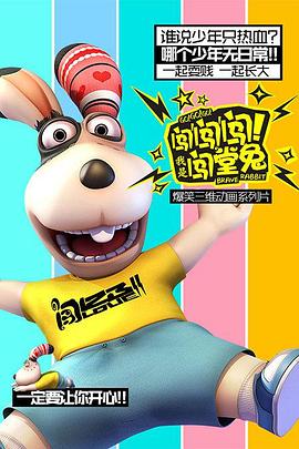 闖闖闖！我是闖堂兔！(全集)