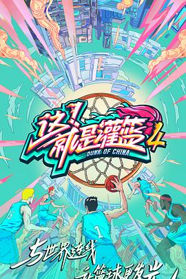 這！就是灌籃第四季(全集)
