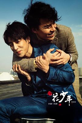 撲通！撲通！花少年