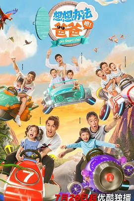 想想辦法吧！爸爸(全集)