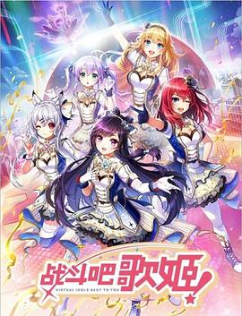 戰(zhàn)斗吧歌姬！第零季(全集)