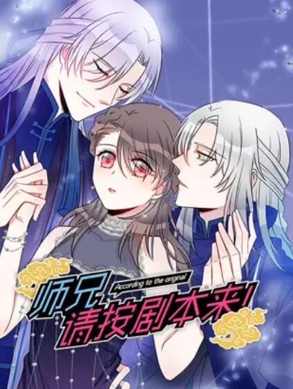 師兄，請按劇本來！ 動態(tài)漫(全集)