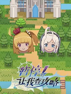 暫停！讓我查攻略(全集)