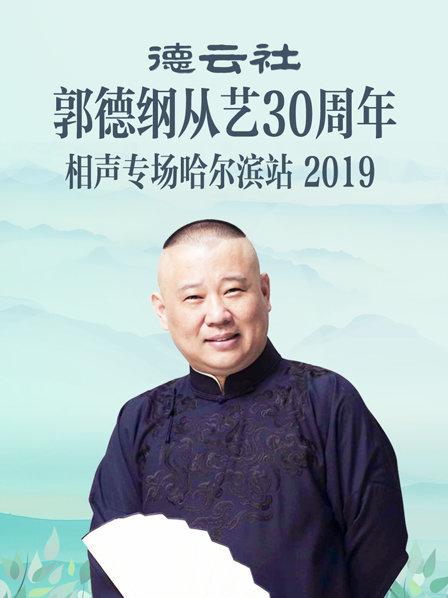 德云社郭德綱從藝30周年相聲專(zhuān)場(chǎng)哈爾濱站2019(全集)