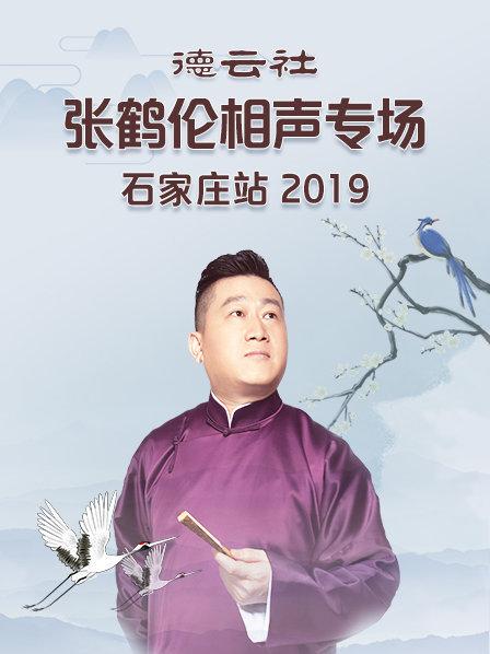 德云社張鶴倫相聲專場(chǎng)石家莊站2019(全集)