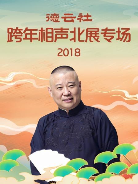德云社跨年相聲北展專(zhuān)場(chǎng)2018(全集)