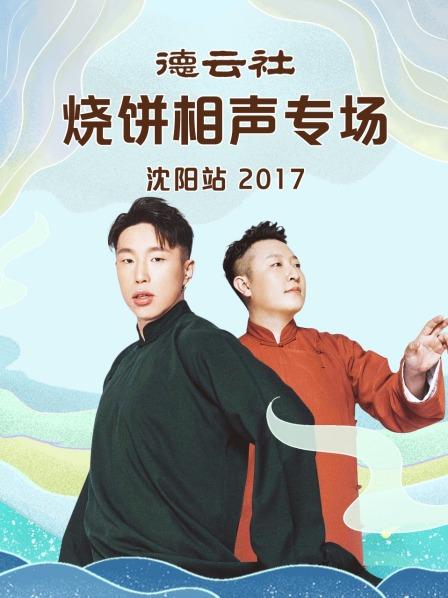 德云社燒餅相聲專(zhuān)場(chǎng)沈陽(yáng)站2017(全集)