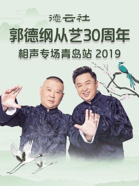 德云社郭德綱從藝30周年相聲專(zhuān)場(chǎng)青島站2019(全集)