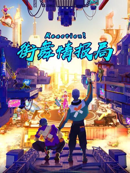 Reaction！街舞情報局(全集)