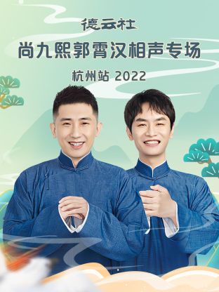 德云社尚九熙郭霄漢相聲專(zhuān)場(chǎng)杭州站2022(全集)