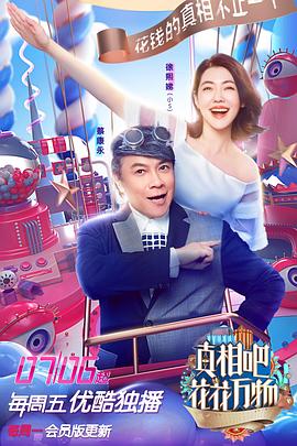 真相吧！花花萬物(全集)