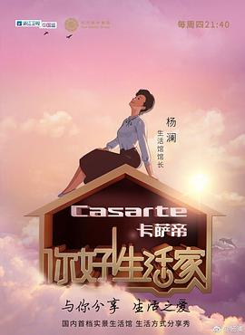 你好！生活家第一季(全集)