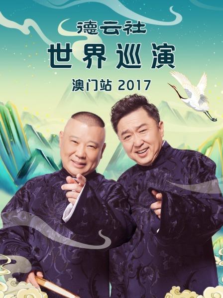 德云社世界巡演澳門(mén)站2017(全集)