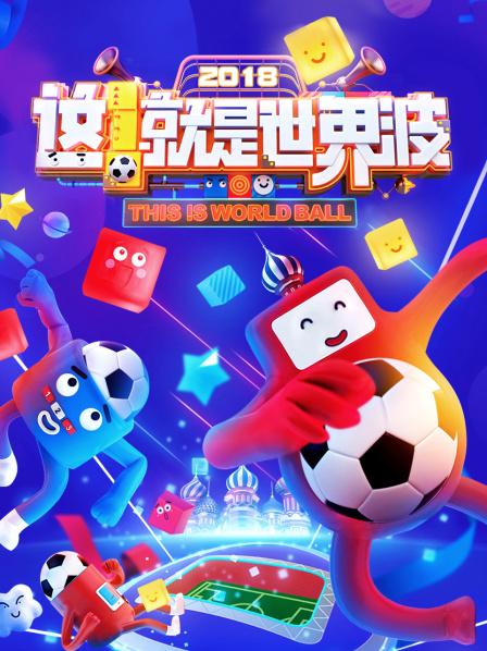 這！就是世界波(全集)