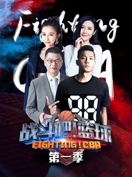 戰(zhàn)斗吧！籃球第一季(全集)
