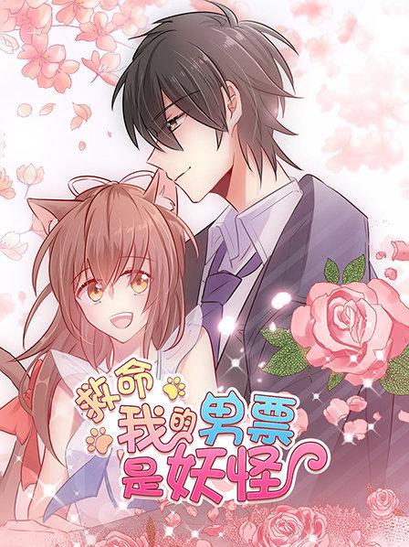 救命，我的男票是妖怪(全集)