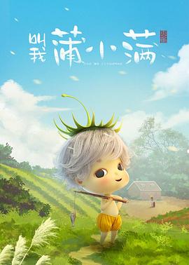 叫我蒲小滿(mǎn)(全集)