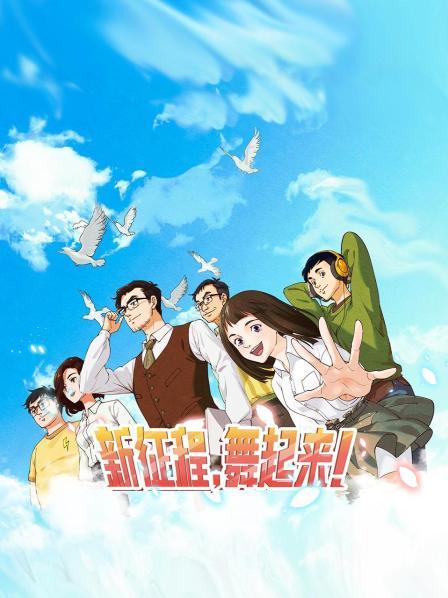 新征程，舞起來！(全集)