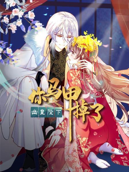 你馬甲掉了，幽皇陛下(全集)