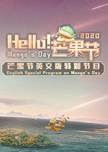 Hello！芒果節(jié)(全集)