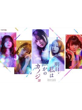 明天，我會(huì)成為誰(shuí)的女友(全集)