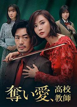 奪愛、高校教師(全集)
