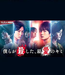 我們殺死了、最愛的你(全集)