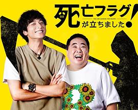 插上！死亡旗(全集)