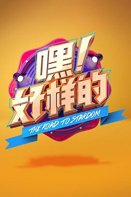 嘿！好樣的(全集)