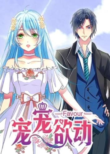 寵寵欲動(dòng) 動(dòng)態(tài)漫畫(huà)第一季(全集)