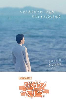 你好！大女生(全集)