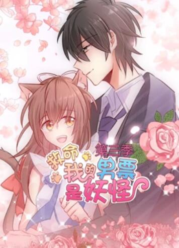 救命，我的男票是妖怪第三季(全集)
