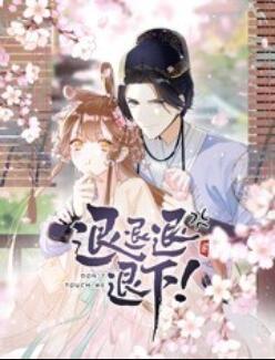 退退退退下！ 動態(tài)漫畫(全集)