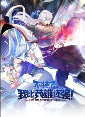 不裝了，我比英雄還強(qiáng)(全集)