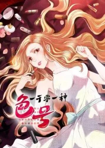 一千零一種色號·動(dòng)態(tài)漫(全集)