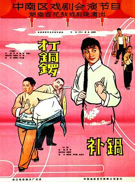 打銅鑼、補(bǔ)鍋1965