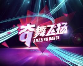 奇舞飛揚(yáng)20130304期