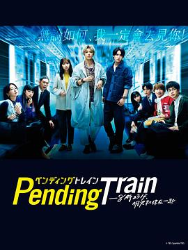 Pending Train-8點23分，明天和你(全集)