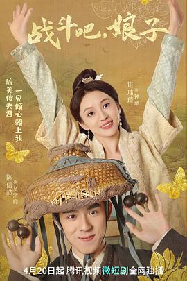 戰(zhàn)斗吧，娘子(全集)