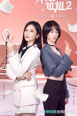 拜托了！姐姐2(全集)