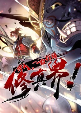 我，一招打爆修真界動(dòng)態(tài)漫畫第一季(全集)