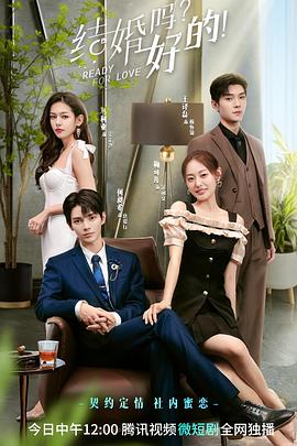 結(jié)婚嗎？好的！(全集)